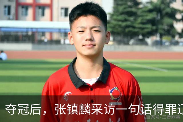 夺冠后，张镇麟采访一句话得罪辽宁！辽蜜：有本事到四川证明价值