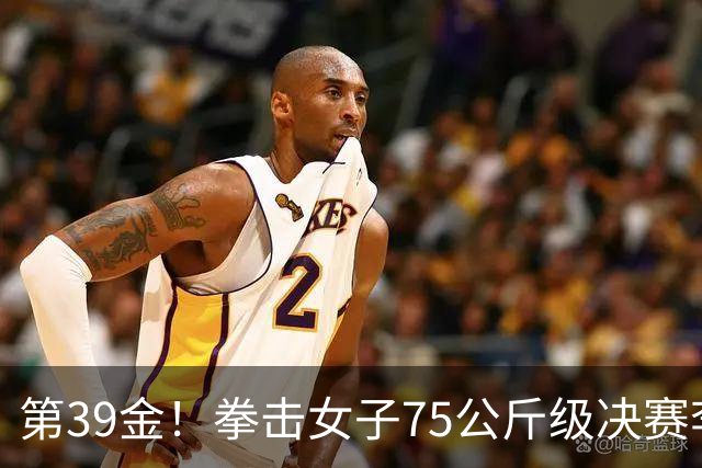 第39金！拳击女子75公斤级决赛李倩4-1夺冠