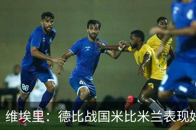 维埃里：德比战国米比米兰表现好 伊布状态一般
